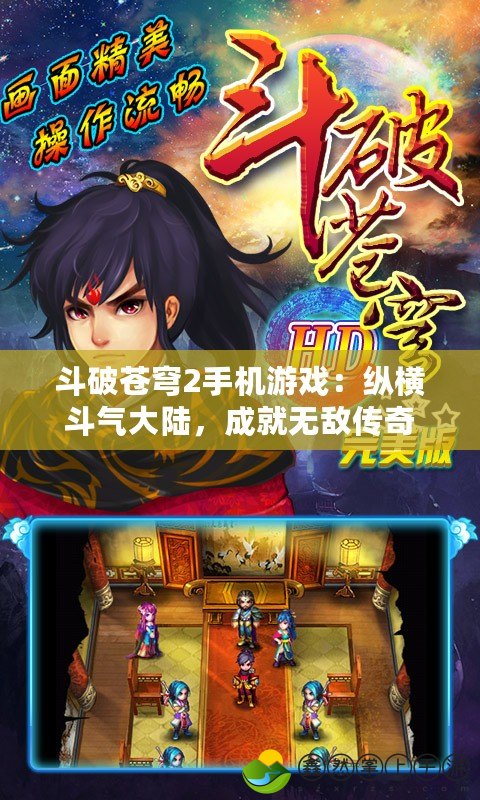 斗破蒼穹2手機游戲：縱橫斗氣大陸，成就無敵傳奇