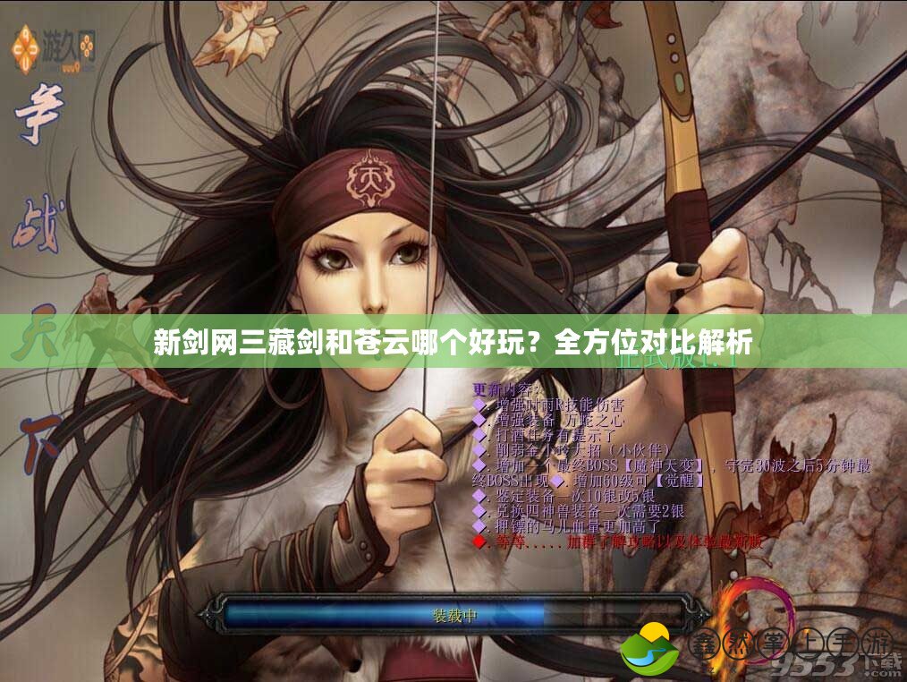 新劍網(wǎng)三藏劍和蒼云哪個好玩？全方位對比解析
