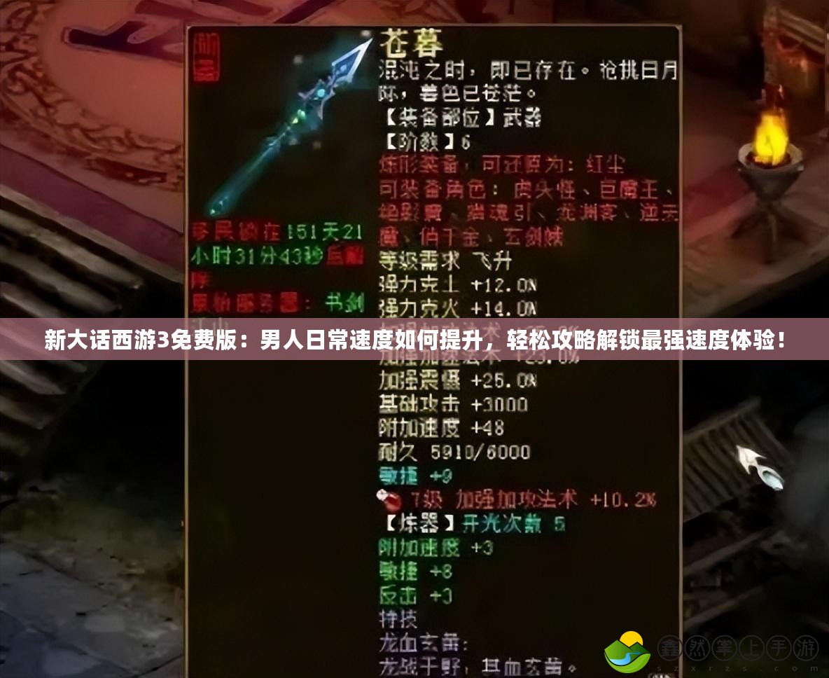 新大話西游3免費版：男人日常速度如何提升，輕松攻略解鎖最強速度體驗！