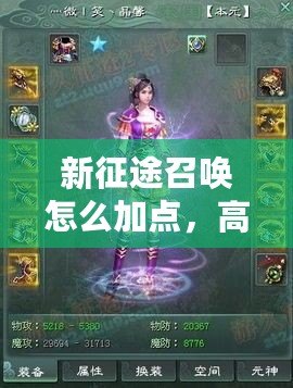 新征途召喚怎么加點，高手攻略全面解析！