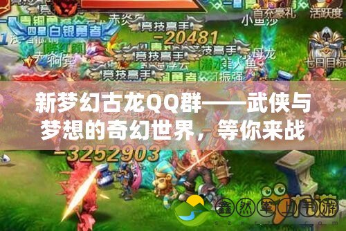 新夢幻古龍QQ群——武俠與夢想的奇幻世界，等你來戰(zhàn)！