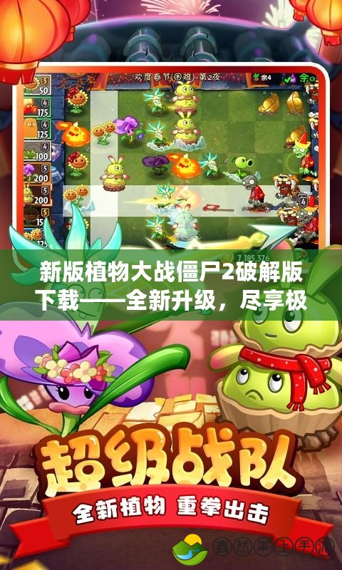 新版植物大戰(zhàn)僵尸2破解版下載——全新升級(jí)，盡享極致戰(zhàn)斗樂(lè)趣！