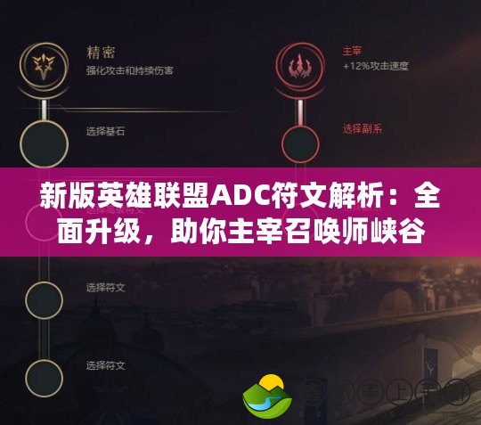 新版英雄聯(lián)盟ADC符文解析：全面升級，助你主宰召喚師峽谷