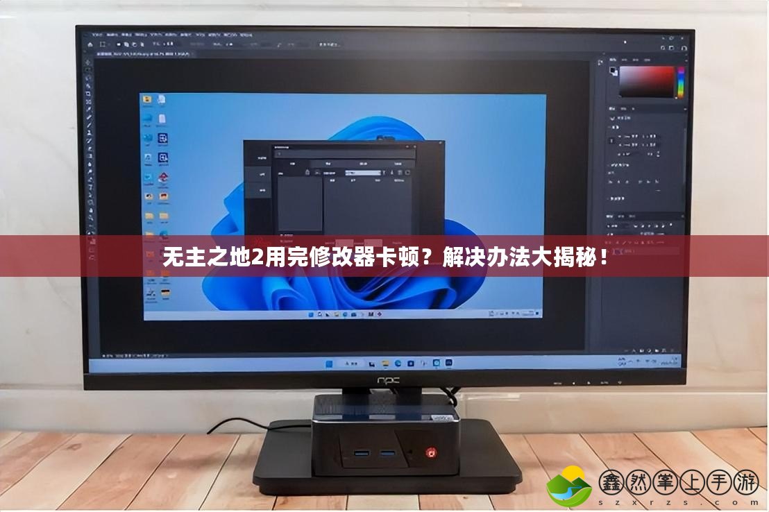 無主之地2用完修改器卡頓？解決辦法大揭秘！