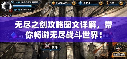 無盡之劍攻略圖文詳解，帶你暢游無盡戰(zhàn)斗世界！