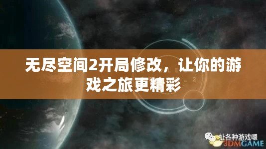無盡空間2開局修改，讓你的游戲之旅更精彩