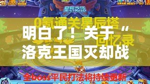 明白了！關(guān)于“洛克王國(guó)滅卻戰(zhàn)龍王進(jìn)化”這一主題，我將為您撰寫軟文，并按要求分為兩部分返回。請(qǐng)稍等片刻。洛克王國(guó)滅卻戰(zhàn)龍王進(jìn)化，極限力量崛起！