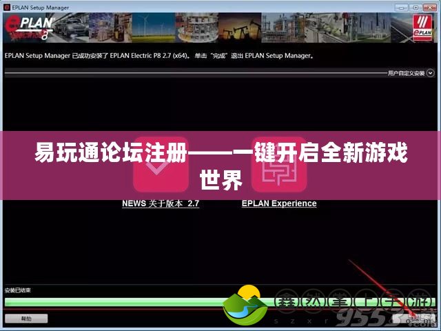 易玩通論壇注冊(cè)——一鍵開(kāi)啟全新游戲世界