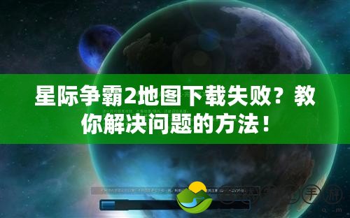 星際爭(zhēng)霸2地圖下載失??？教你解決問(wèn)題的方法！