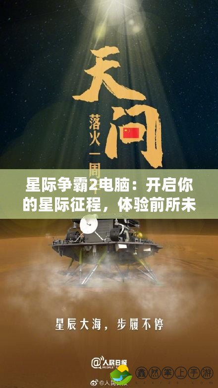 星際爭霸2電腦：開啟你的星際征程，體驗前所未有的游戲激情！