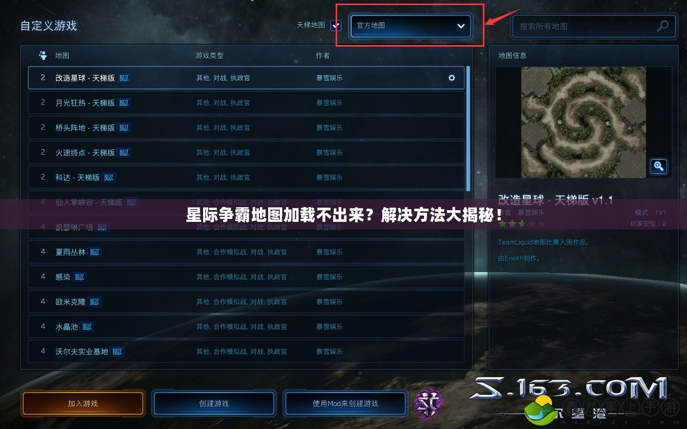 星際爭霸地圖加載不出來？解決方法大揭秘！