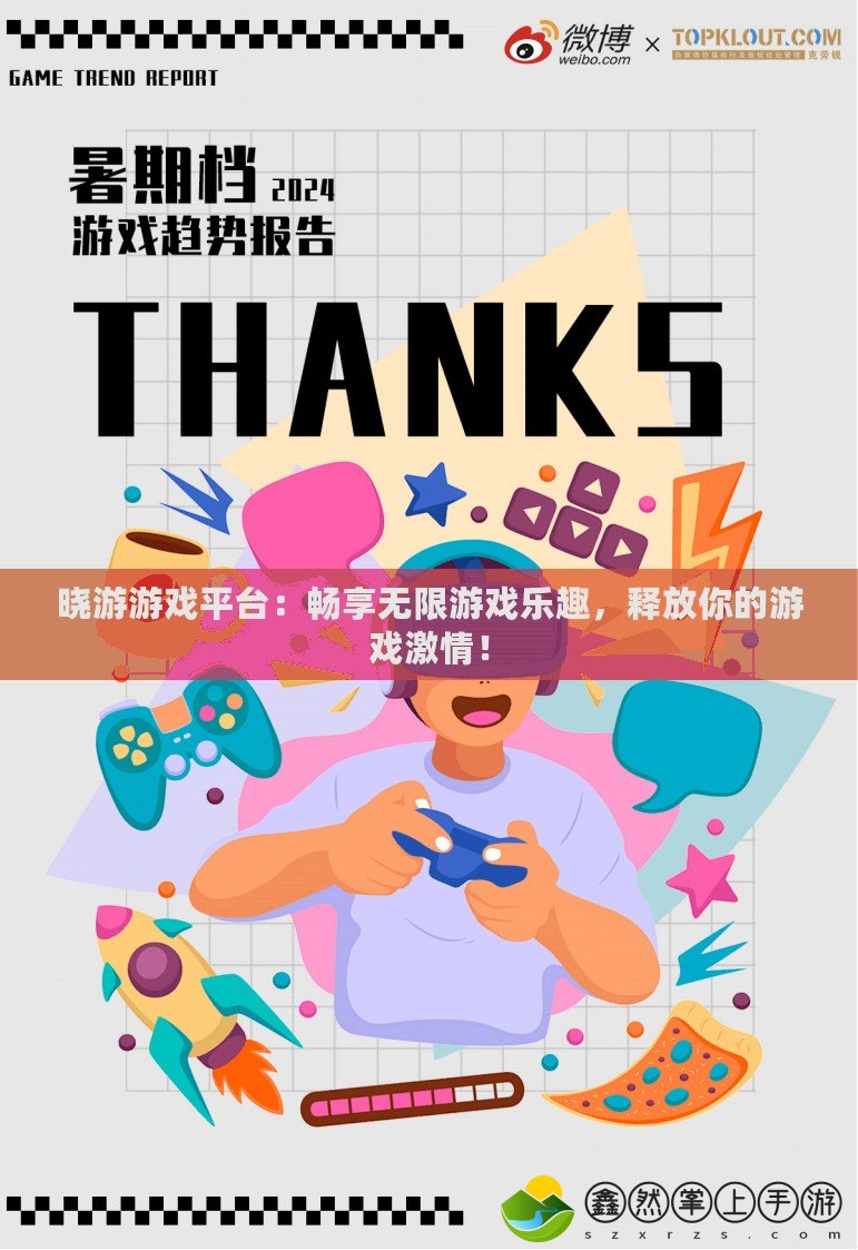 曉游游戲平臺：暢享無限游戲樂趣，釋放你的游戲激情！
