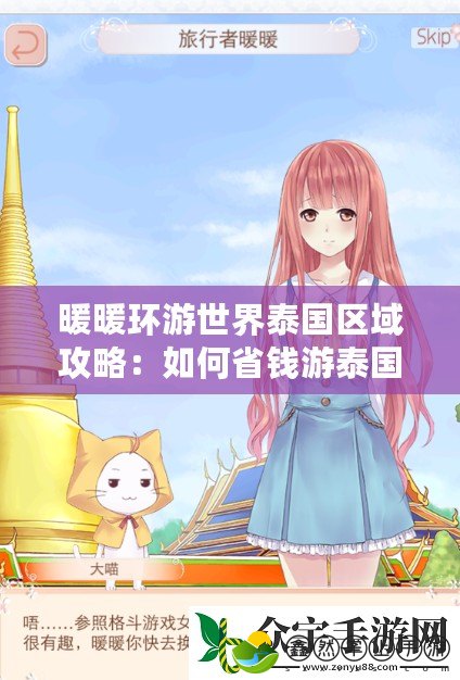 暖暖環(huán)游世界泰國區(qū)域攻略：如何省錢游泰國，暢享熱帶風情