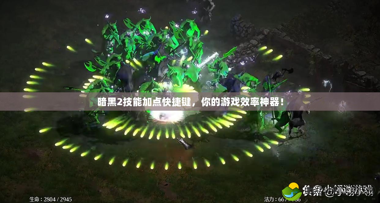 暗黑2技能加點(diǎn)快捷鍵，你的游戲效率神器！