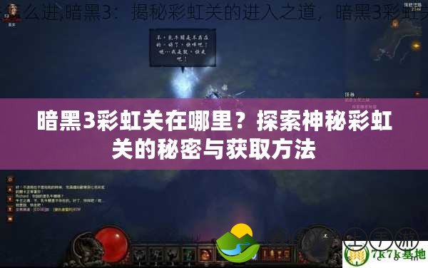 暗黑3彩虹關(guān)在哪里？探索神秘彩虹關(guān)的秘密與獲取方法