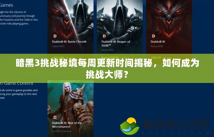 暗黑3挑戰(zhàn)秘境每周更新時(shí)間揭秘，如何成為挑戰(zhàn)大師？