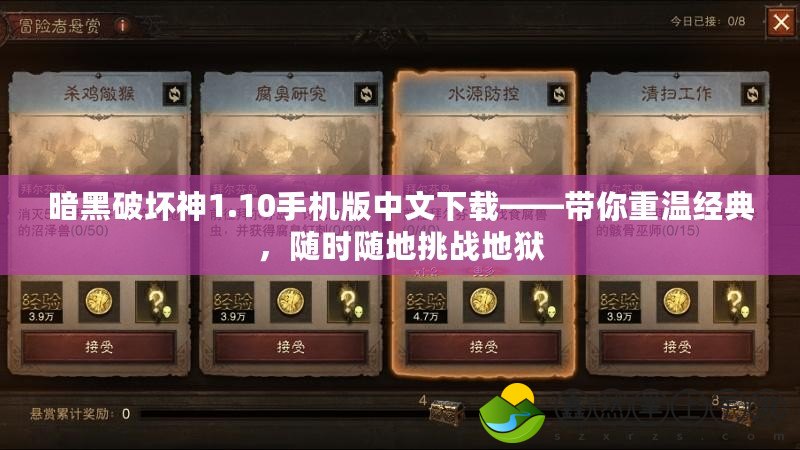 暗黑破壞神1.10手機(jī)版中文下載——帶你重溫經(jīng)典，隨時(shí)隨地挑戰(zhàn)地獄