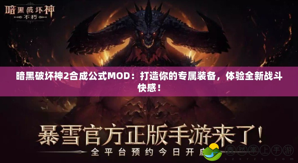 暗黑破壞神2合成公式MOD：打造你的專屬裝備，體驗全新戰(zhàn)斗快感！