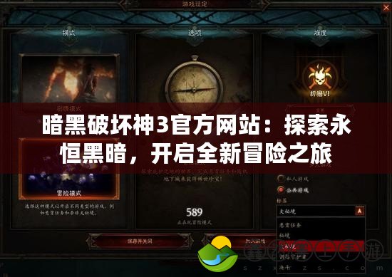 暗黑破壞神3官方網(wǎng)站：探索永恒黑暗，開啟全新冒險(xiǎn)之旅