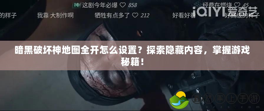 暗黑破壞神地圖全開怎么設(shè)置？探索隱藏內(nèi)容，掌握游戲秘籍！