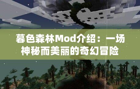 暮色森林Mod介紹：一場神秘而美麗的奇幻冒險
