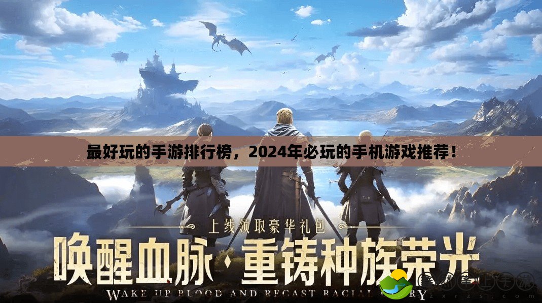最好玩的手游排行榜，2024年必玩的手機游戲推薦！