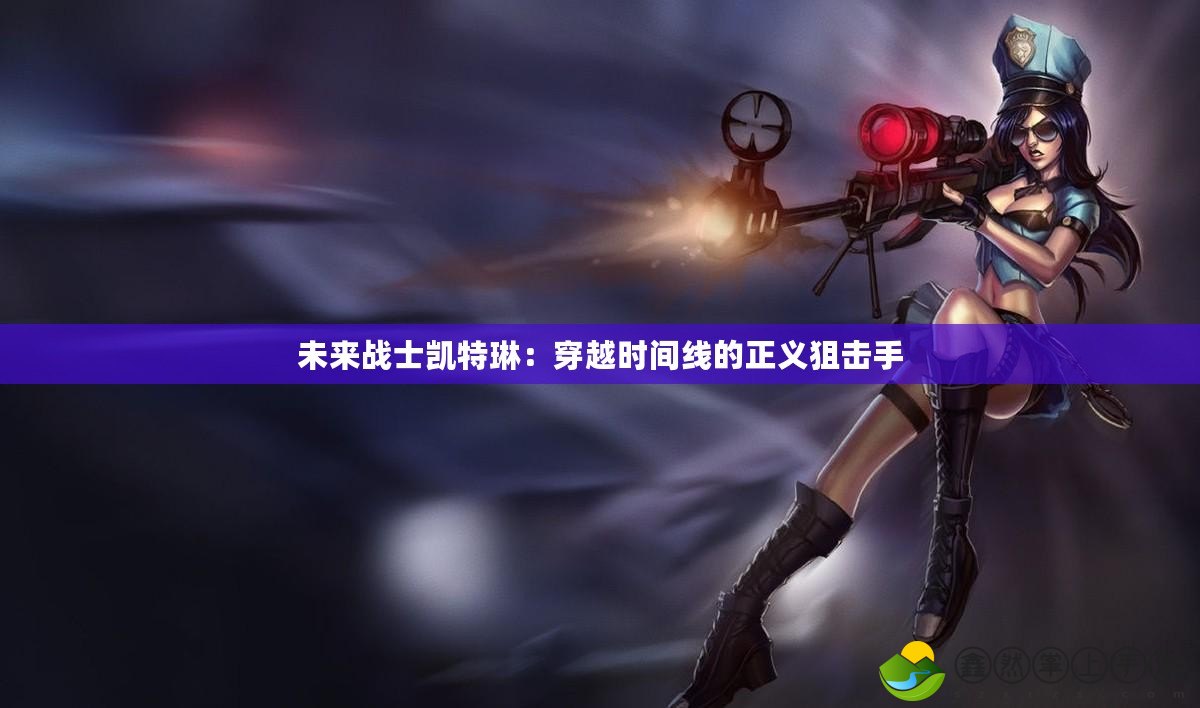 未來戰(zhàn)士凱特琳：穿越時(shí)間線的正義狙擊手