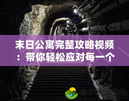 末日公寓完整攻略視頻：帶你輕松應(yīng)對每一個生存挑戰(zhàn)！
