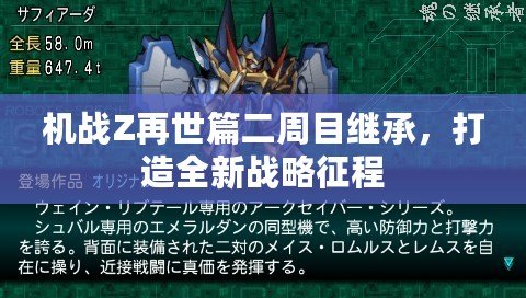 機(jī)戰(zhàn)Z再世篇二周目繼承，打造全新戰(zhàn)略征程