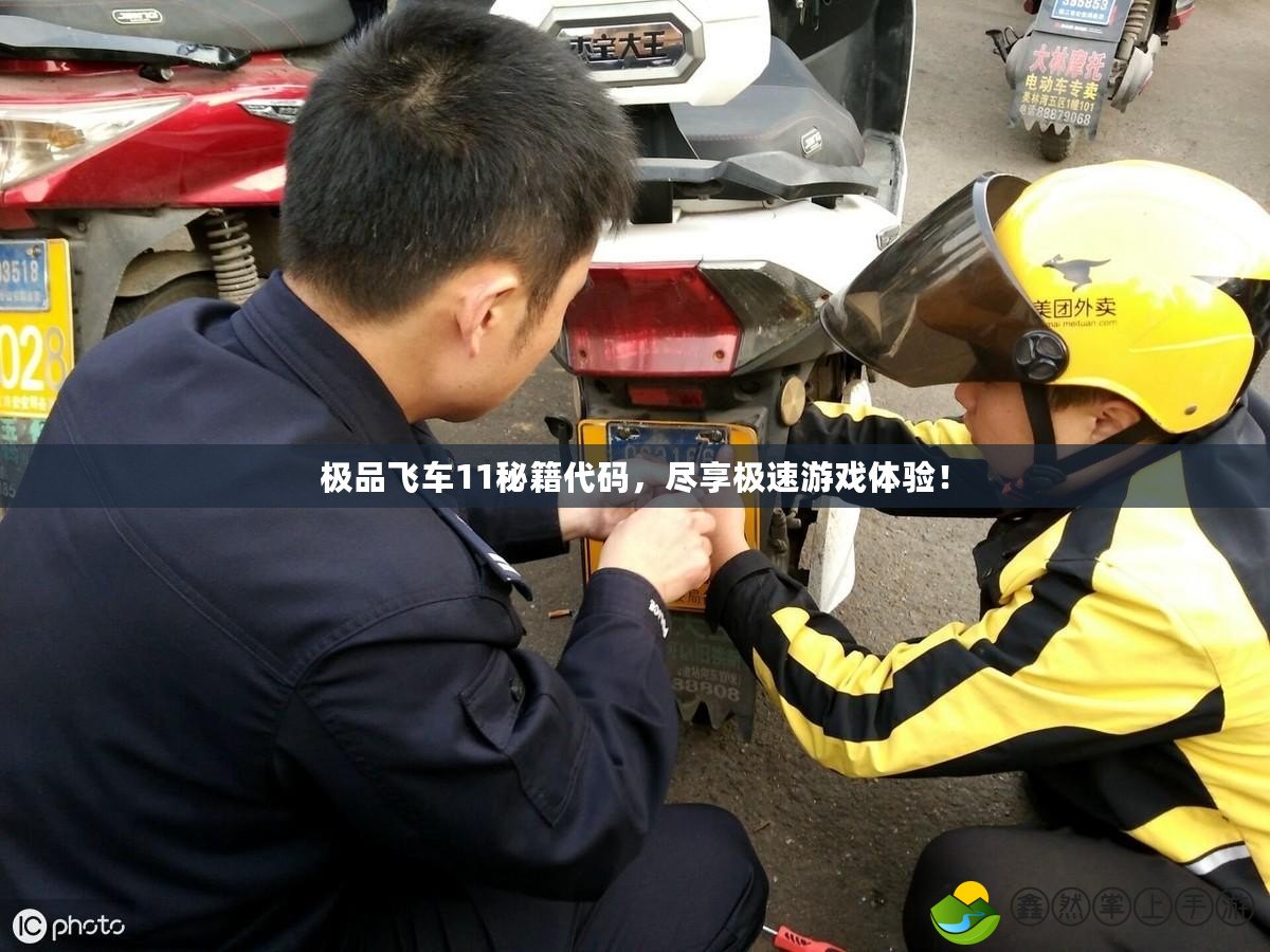 極品飛車11秘籍代碼，盡享極速游戲體驗(yàn)！