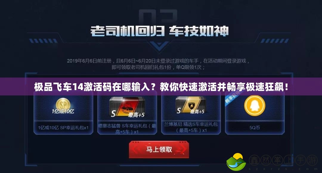 極品飛車14激活碼在哪輸入？教你快速激活并暢享極速狂飆！