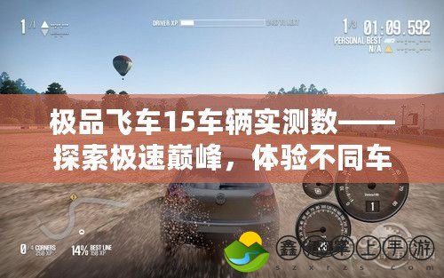 極品飛車15車輛實測數(shù)——探索極速巔峰，體驗不同車手的駕駛快感