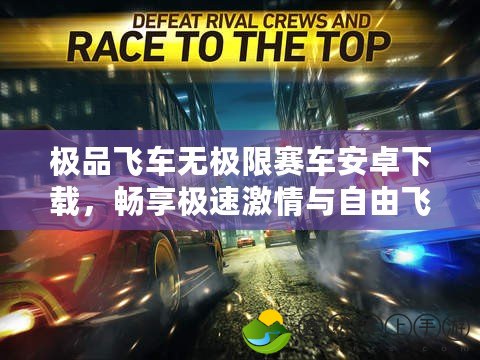 極品飛車無極限賽車安卓下載，暢享極速激情與自由飛馳！