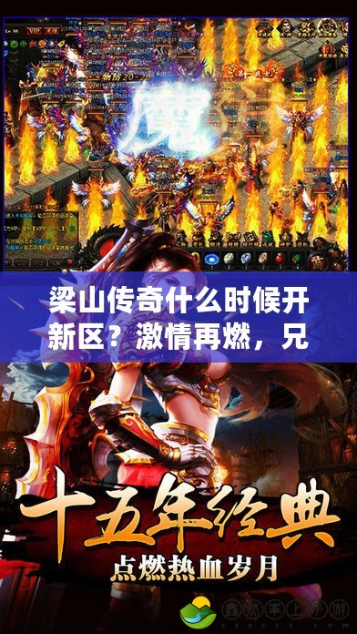 梁山傳奇什么時(shí)候開新區(qū)？激情再燃，兄弟齊聚重回江湖！