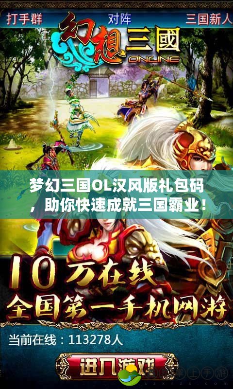 夢(mèng)幻三國(guó)OL漢風(fēng)版禮包碼，助你快速成就三國(guó)霸業(yè)！