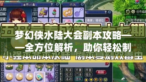 夢(mèng)幻俠水陸大會(huì)副本攻略——全方位解析，助你輕松制霸！