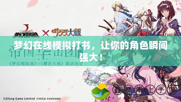 夢(mèng)幻在線模擬打書，讓你的角色瞬間強(qiáng)大！