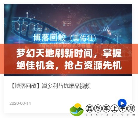 夢(mèng)幻天地刷新時(shí)間，掌握絕佳機(jī)會(huì)，搶占資源先機(jī)！