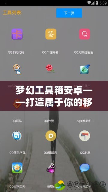 夢(mèng)幻工具箱安卓——打造屬于你的移動(dòng)效率神器