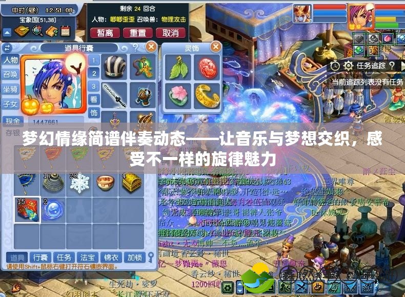 夢幻情緣簡譜伴奏動態(tài)——讓音樂與夢想交織，感受不一樣的旋律魅力
