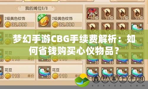 夢幻手游CBG手續(xù)費解析：如何省錢購買心儀物品？
