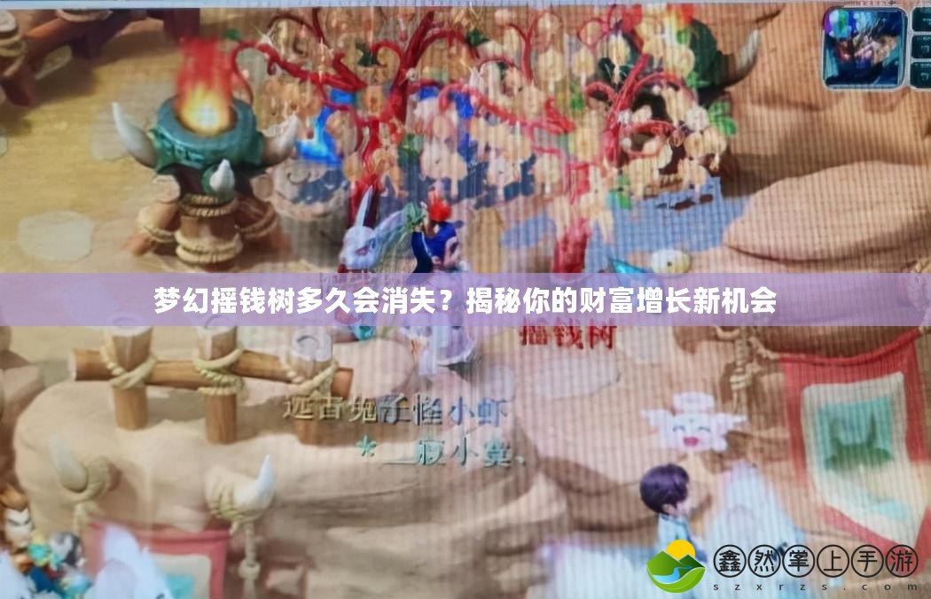 夢幻搖錢樹多久會消失？揭秘你的財富增長新機會