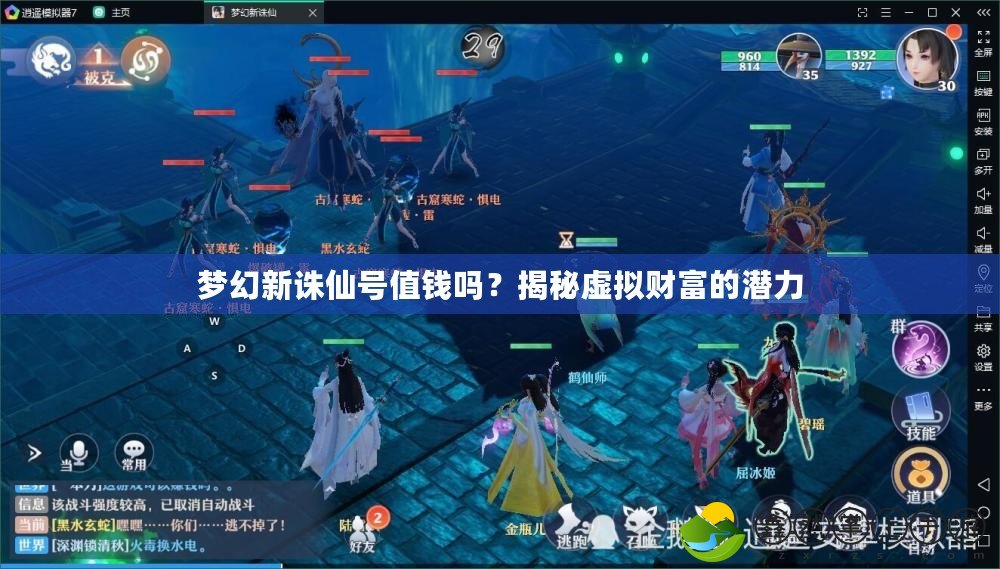 夢(mèng)幻新誅仙號(hào)值錢嗎？揭秘虛擬財(cái)富的潛力