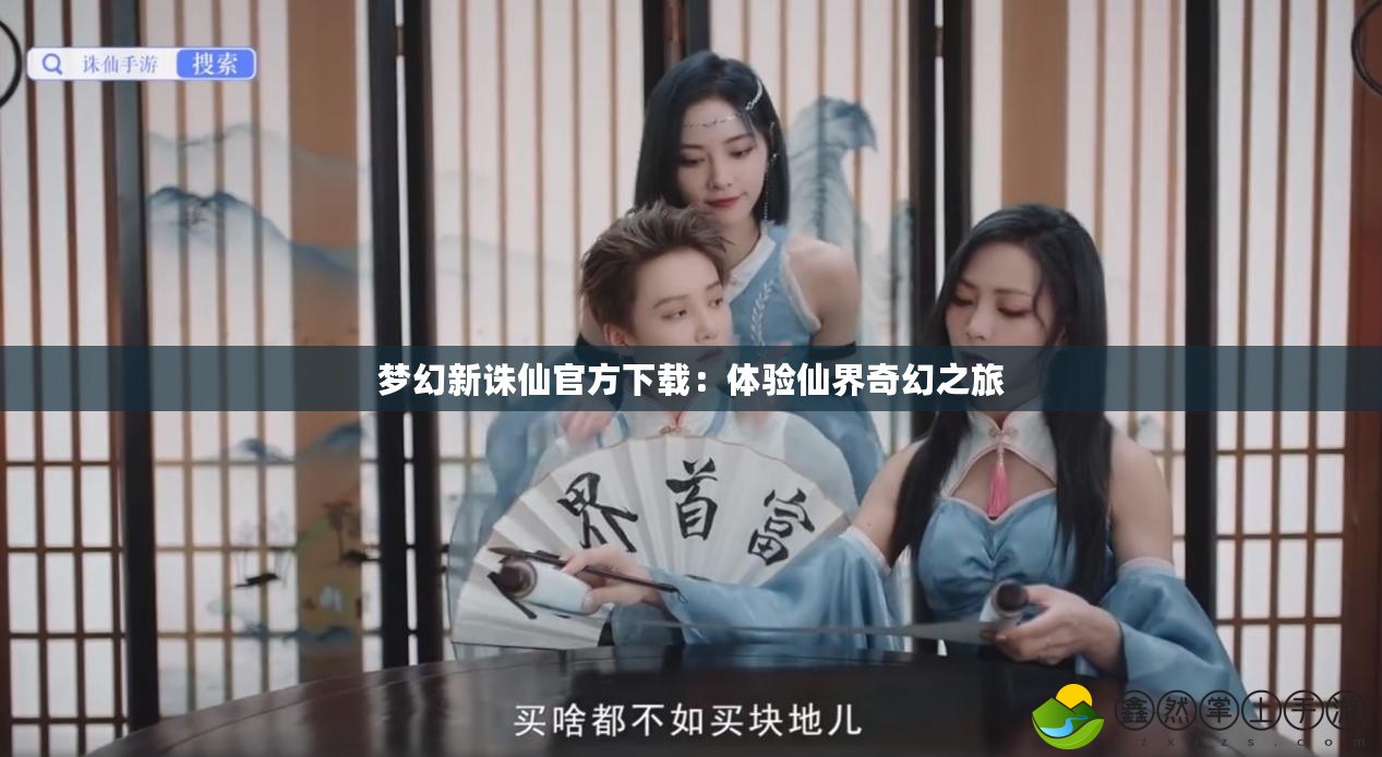 夢(mèng)幻新誅仙官方下載：體驗(yàn)仙界奇幻之旅