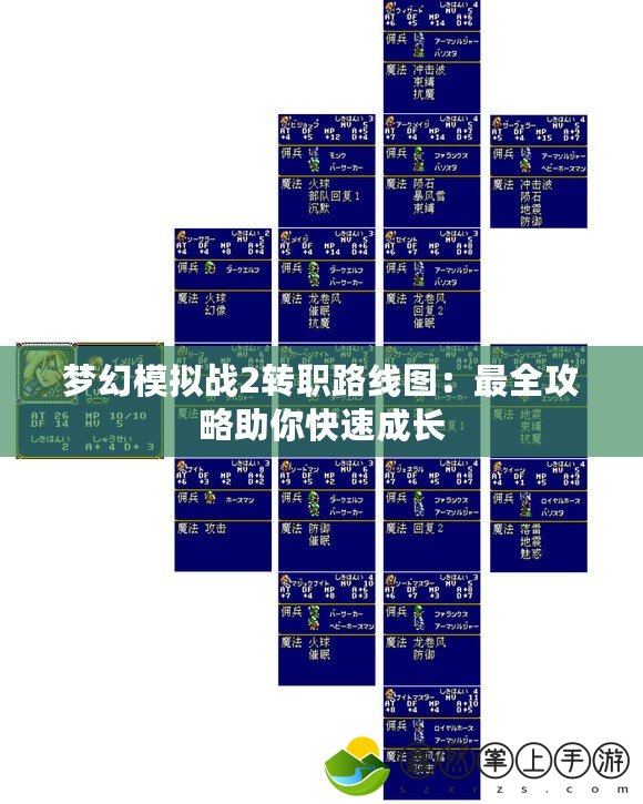 夢幻模擬戰(zhàn)2轉(zhuǎn)職路線圖：最全攻略助你快速成長