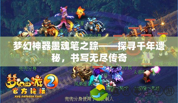夢幻神器墨魂筆之蹤——探尋千年遺秘，書寫無盡傳奇