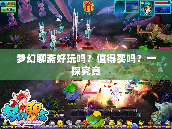 夢幻聊齋好玩嗎？值得買嗎？一探究竟