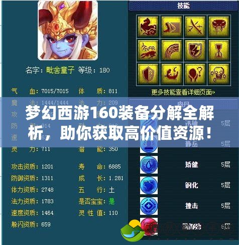 夢(mèng)幻西游160裝備分解全解析，助你獲取高價(jià)值資源！