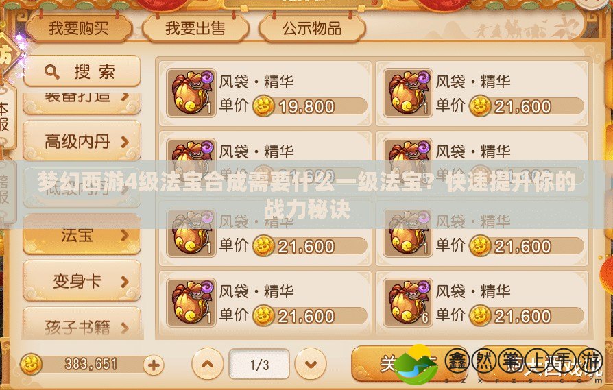 夢幻西游4級法寶合成需要什么一級法寶？快速提升你的戰(zhàn)力秘訣