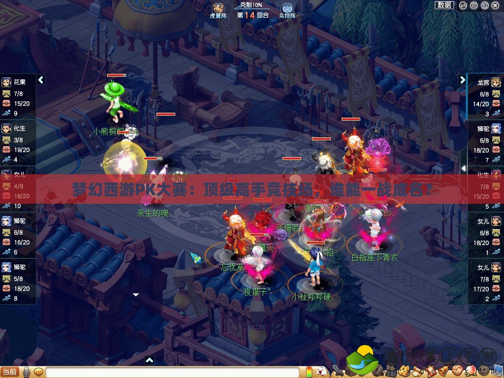 夢幻西游PK大賽：頂級高手競技場，誰能一戰(zhàn)成名？